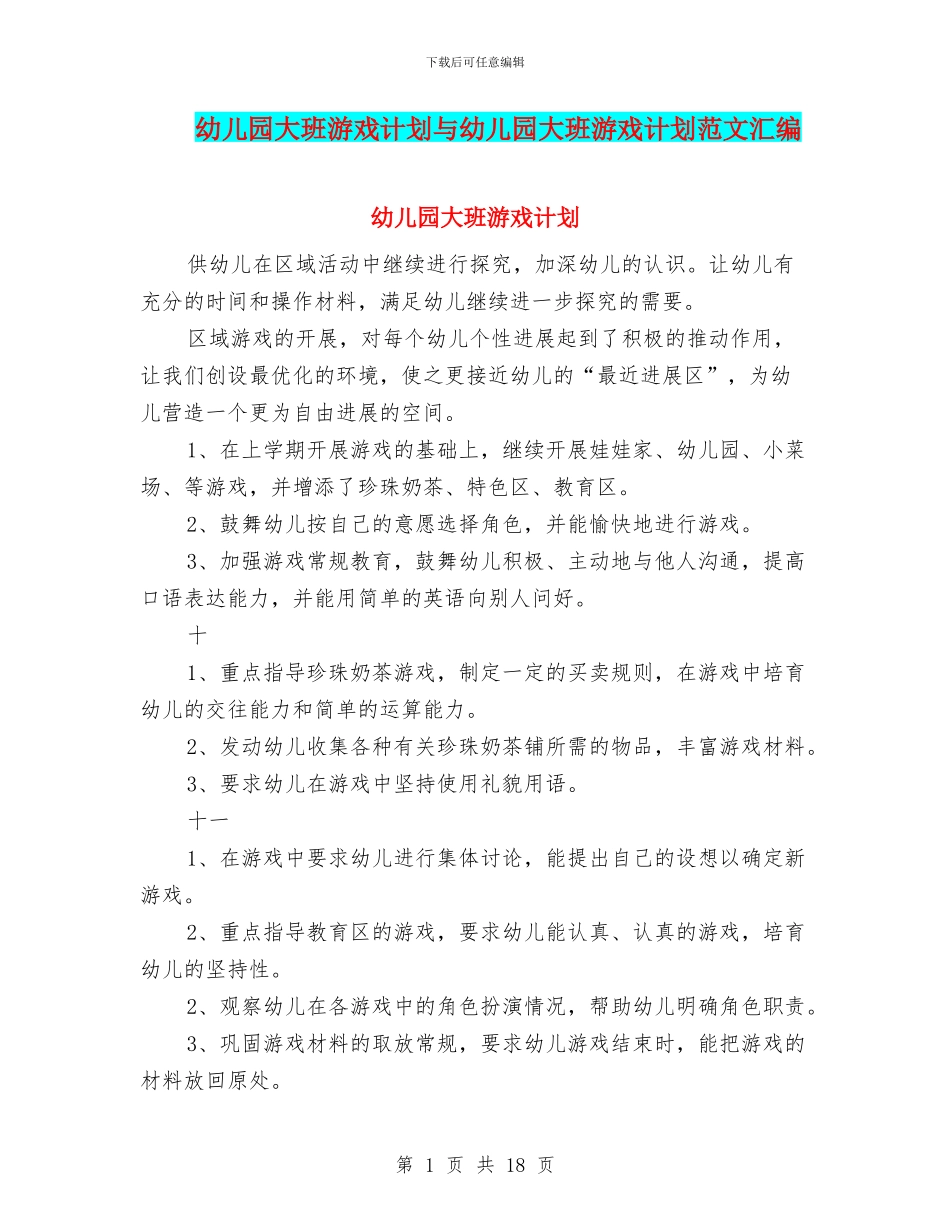 幼儿园大班游戏计划与幼儿园大班游戏计划范文汇编_第1页