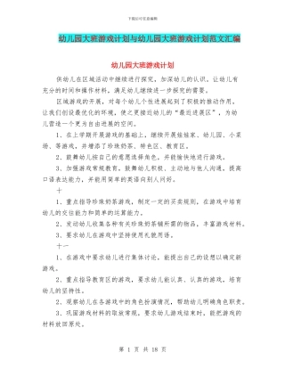 幼儿园大班游戏计划与幼儿园大班游戏计划范文汇编
