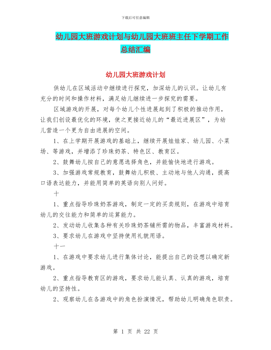 幼儿园大班游戏计划与幼儿园大班班主任下学期工作总结汇编_第1页