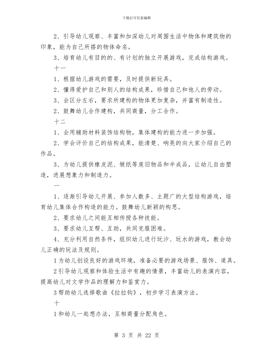 幼儿园大班游戏计划与幼儿园大班班主任下学期工作总结汇编_第3页