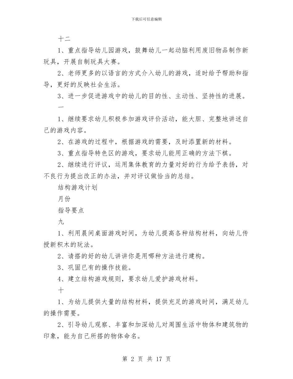 幼儿园大班游戏计划与幼儿园大班环保计划汇编_第2页
