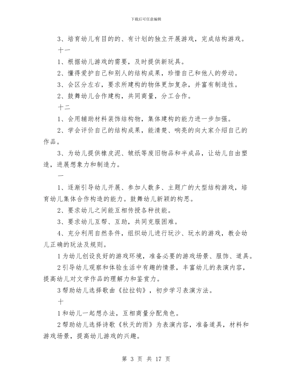 幼儿园大班游戏计划与幼儿园大班环保计划汇编_第3页