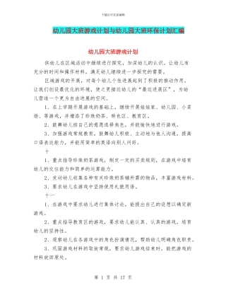 幼儿园大班游戏计划与幼儿园大班环保计划汇编