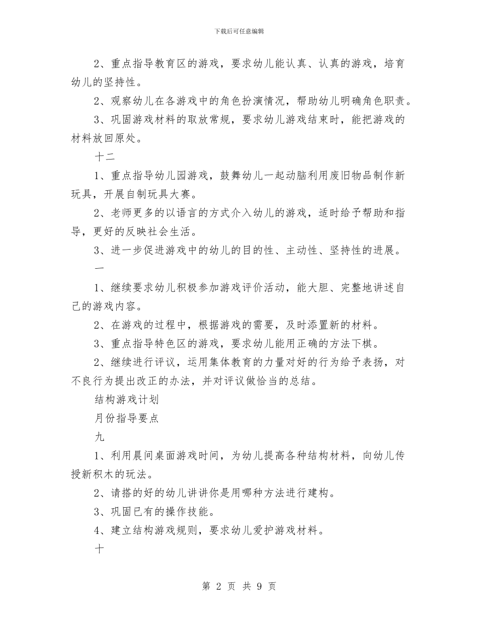 幼儿园大班游戏计划范文与幼儿园大班环保计划范文汇编_第2页