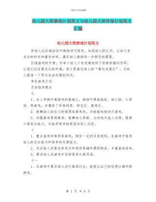 幼儿园大班游戏计划范文与幼儿园大班环保计划范文汇编