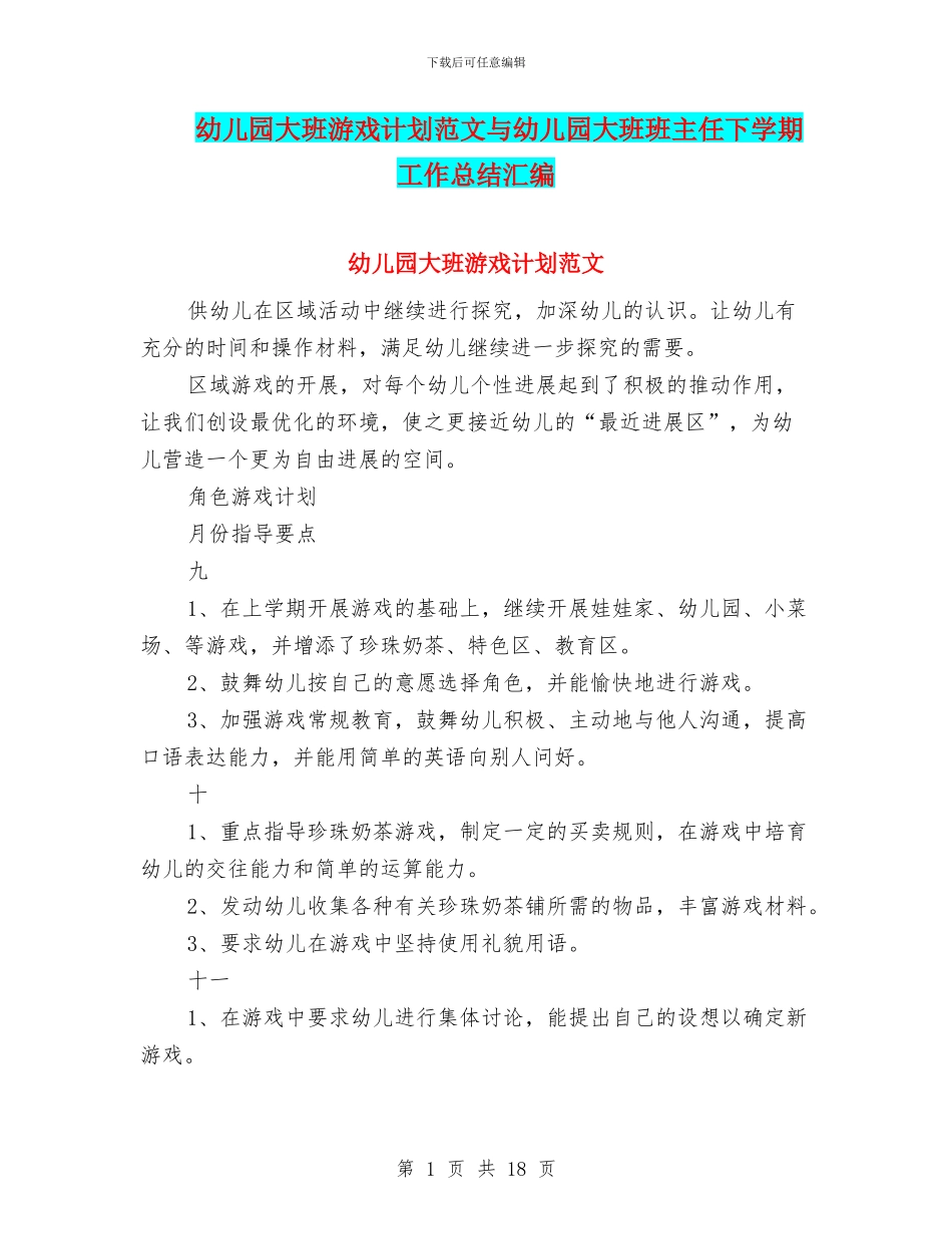 幼儿园大班游戏计划范文与幼儿园大班班主任下学期工作总结汇编_第1页