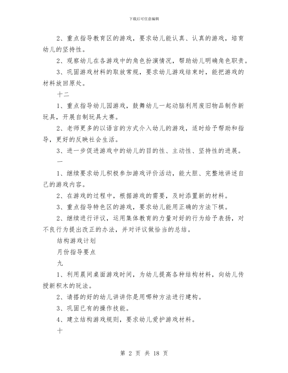 幼儿园大班游戏计划范文与幼儿园大班班主任下学期工作总结汇编_第2页