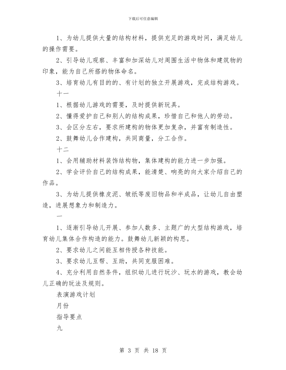 幼儿园大班游戏计划范文与幼儿园大班班主任下学期工作总结汇编_第3页