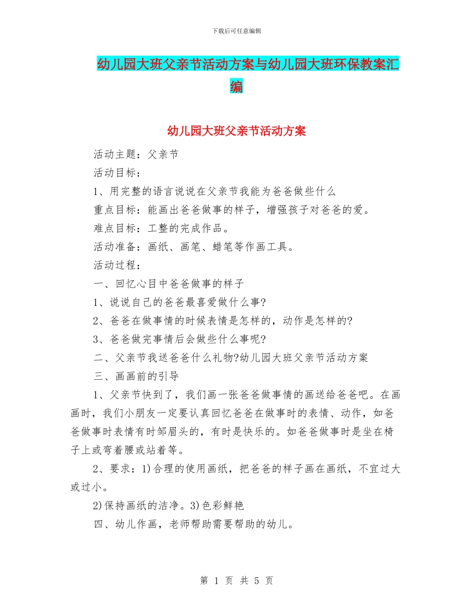 幼儿园大班父亲节活动方案与幼儿园大班环保教案汇编_第1页