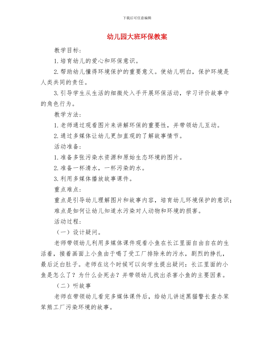 幼儿园大班父亲节活动方案与幼儿园大班环保教案汇编_第3页