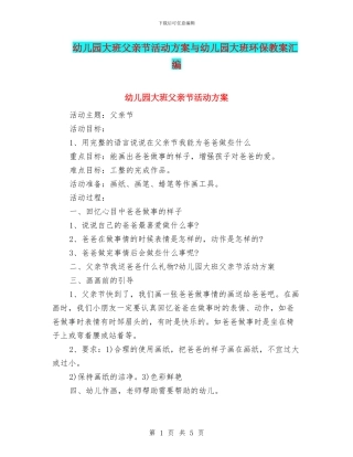 幼儿园大班父亲节活动方案与幼儿园大班环保教案汇编