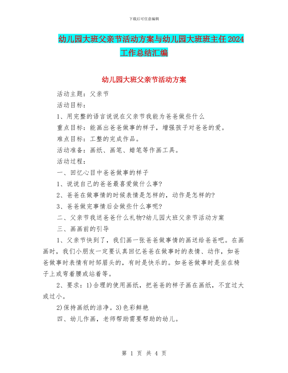 幼儿园大班父亲节活动方案与幼儿园大班班主任2024工作总结汇编_第1页