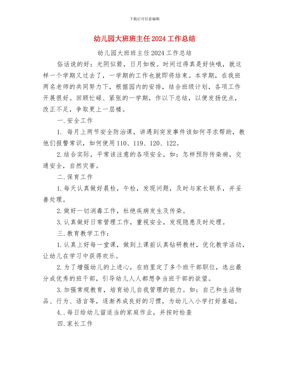 幼儿园大班父亲节活动方案与幼儿园大班班主任2024工作总结汇编_第3页