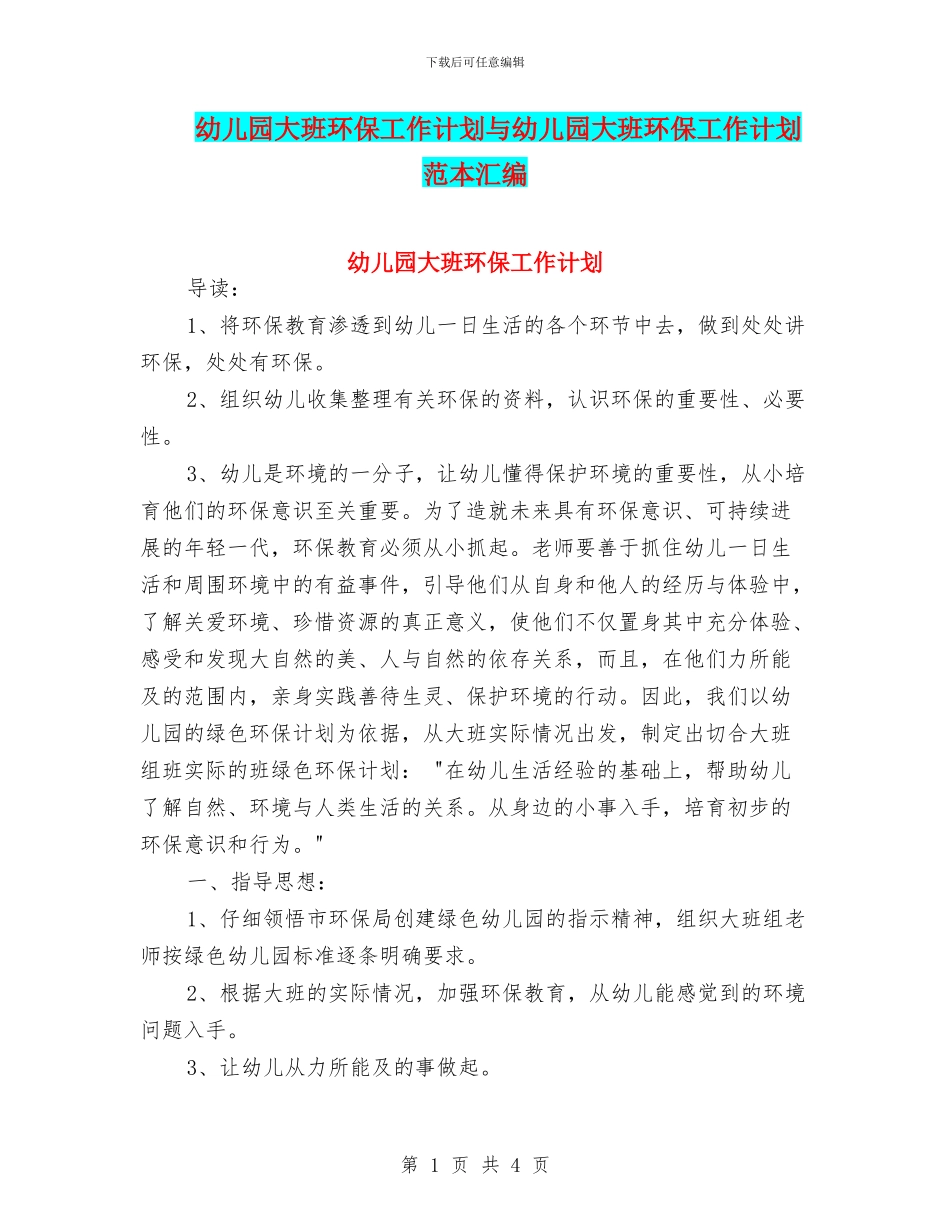 幼儿园大班环保工作计划与幼儿园大班环保工作计划范本汇编_第1页