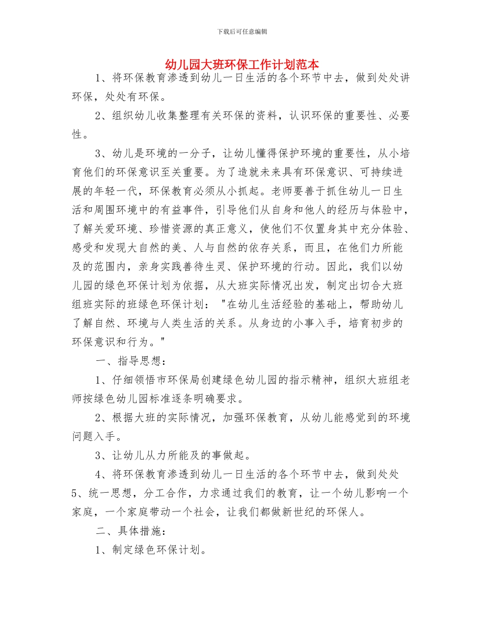 幼儿园大班环保工作计划与幼儿园大班环保工作计划范本汇编_第3页