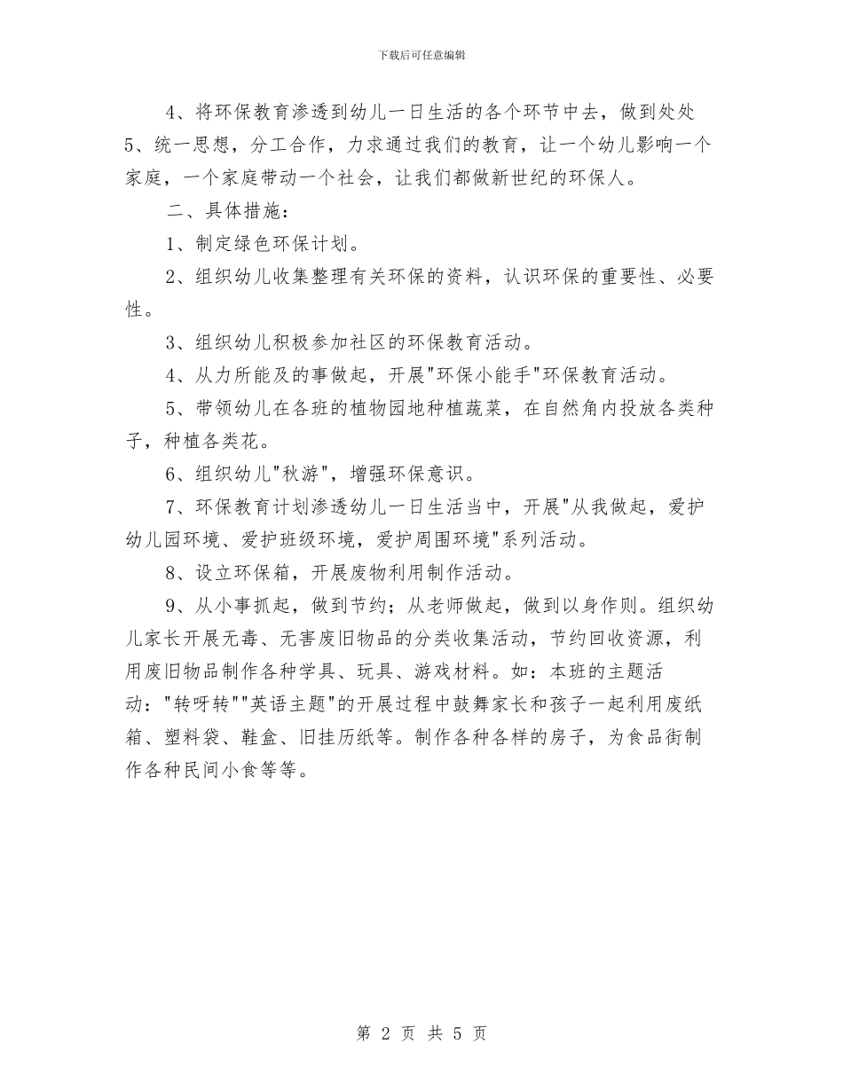 幼儿园大班环保工作计划与幼儿园大班班主任工作计划2024汇编_第2页