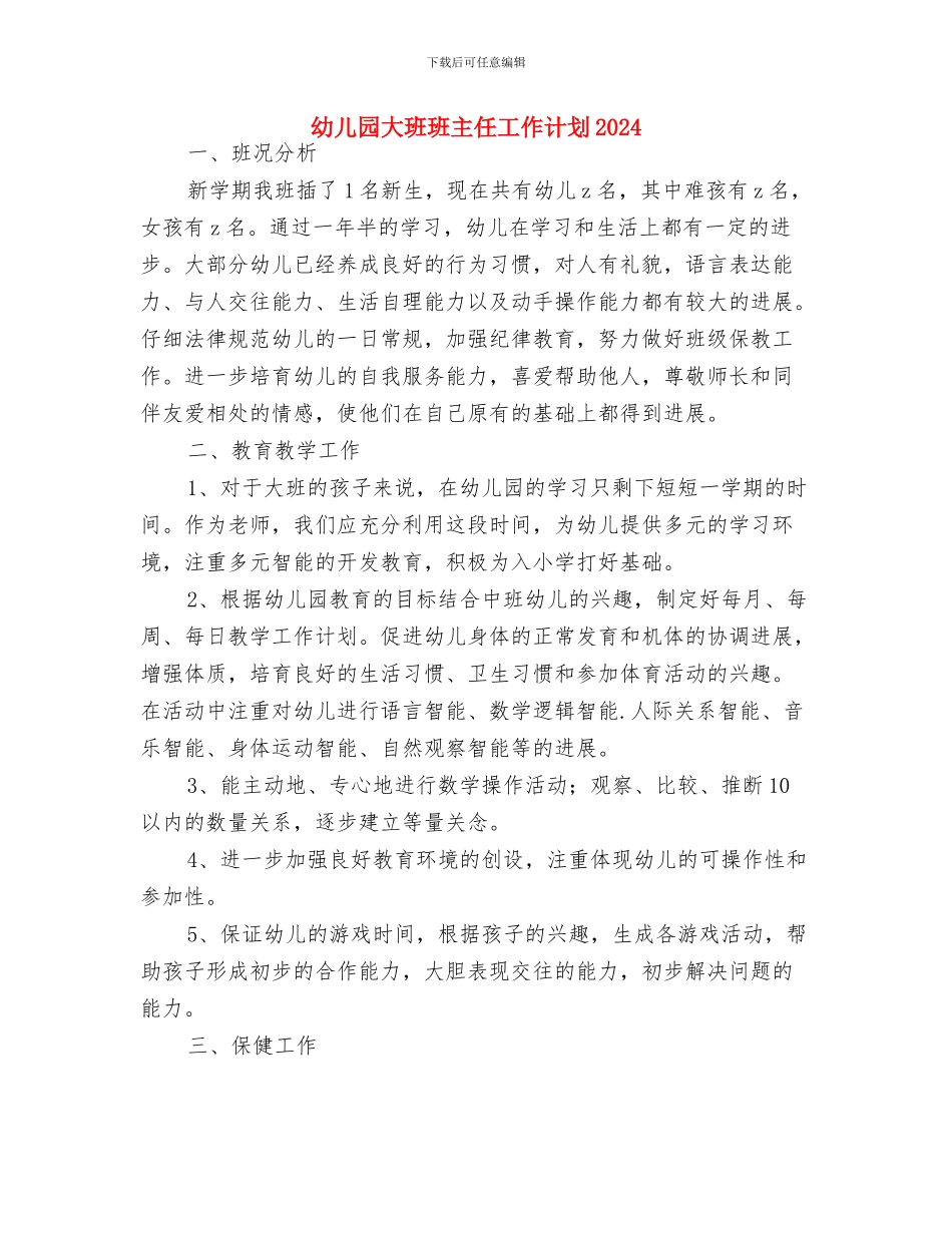 幼儿园大班环保工作计划与幼儿园大班班主任工作计划2024汇编_第3页