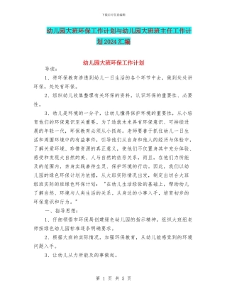 幼儿园大班环保工作计划与幼儿园大班班主任工作计划2024汇编
