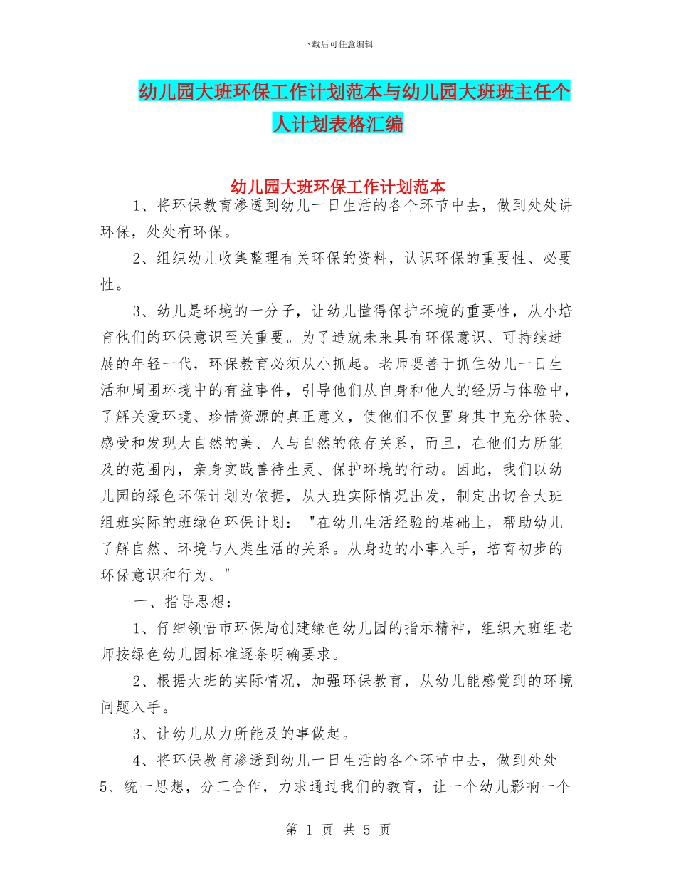 幼儿园大班环保工作计划范本与幼儿园大班班主任个人计划表格汇编_第1页