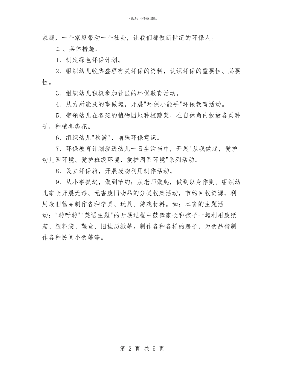 幼儿园大班环保工作计划范本与幼儿园大班班主任个人计划表格汇编_第2页
