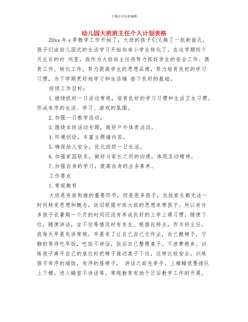 幼儿园大班环保工作计划范本与幼儿园大班班主任个人计划表格汇编_第3页