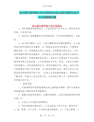 幼儿园大班环保工作计划范本与幼儿园大班班主任个人计划表格汇编