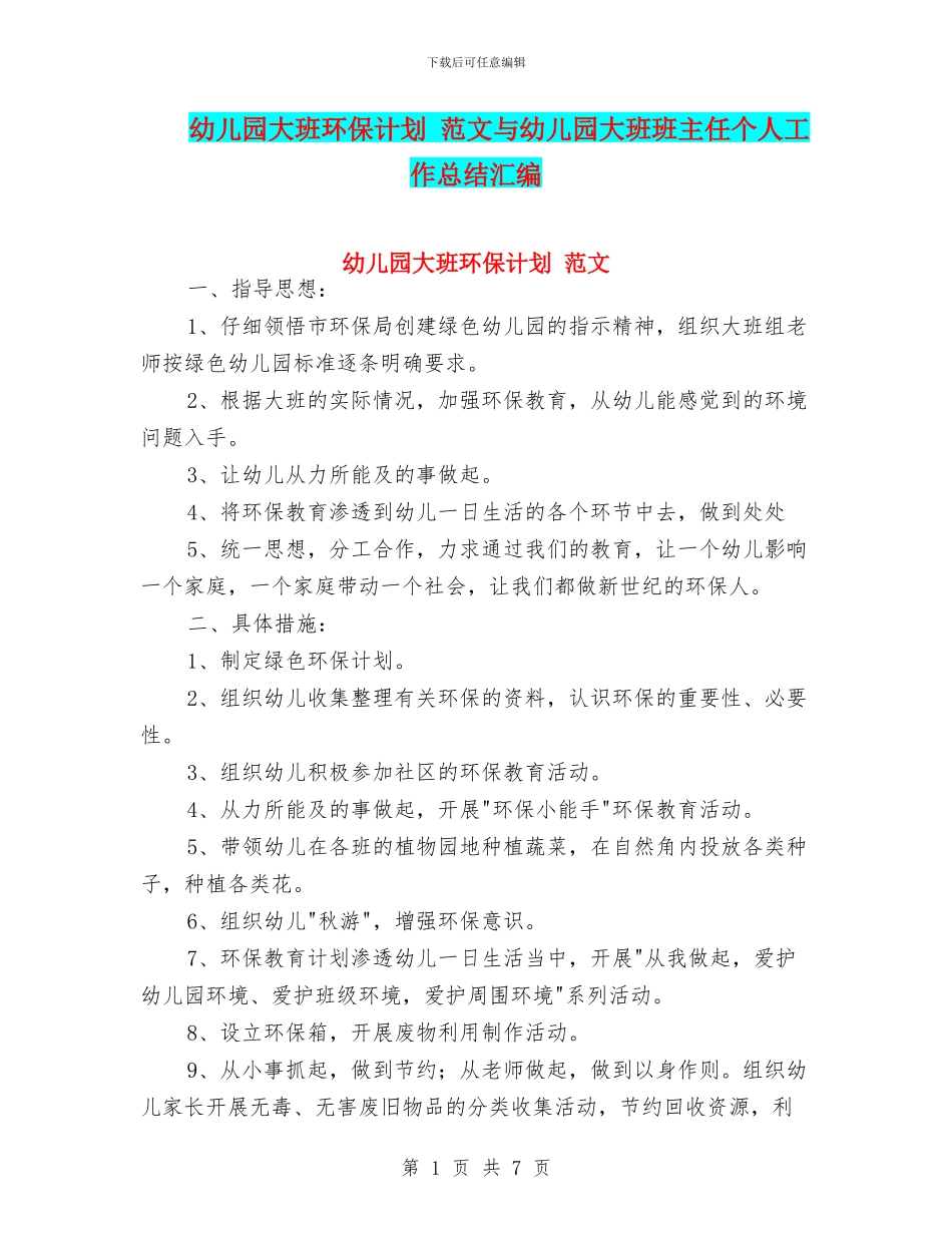 幼儿园大班环保计划-范文与幼儿园大班班主任个人工作总结汇编_第1页