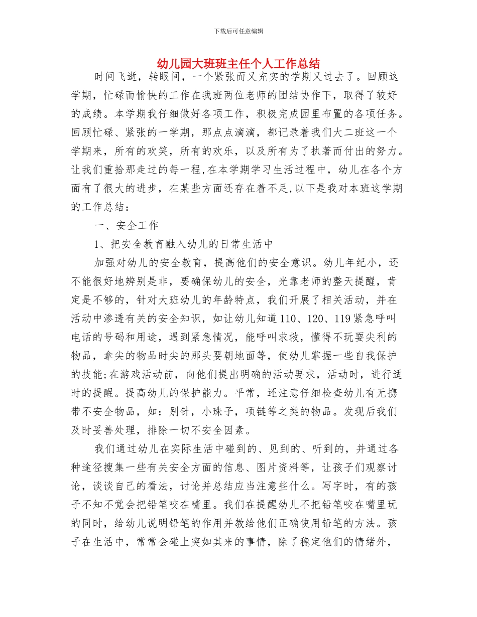 幼儿园大班环保计划-范文与幼儿园大班班主任个人工作总结汇编_第3页