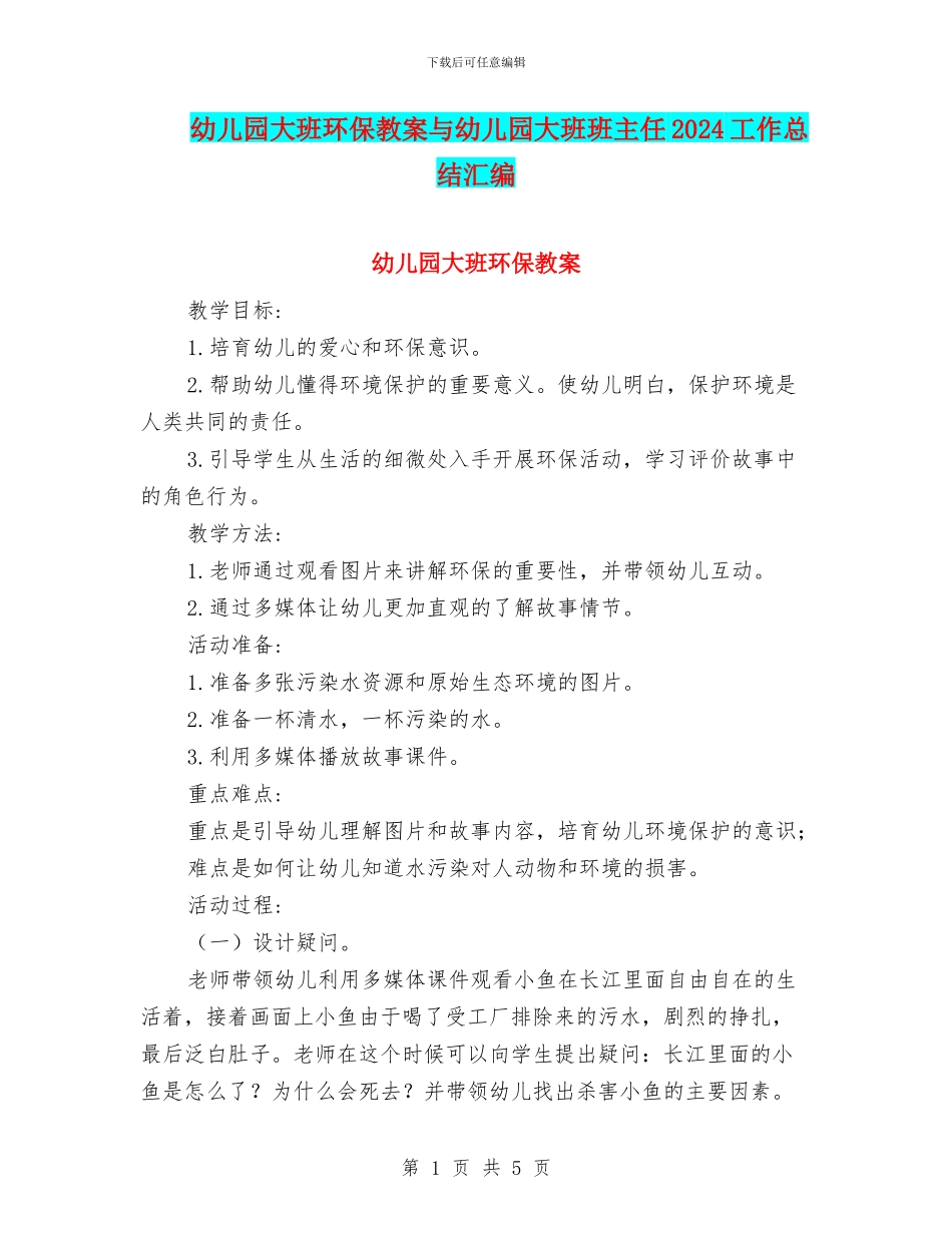 幼儿园大班环保教案与幼儿园大班班主任2024工作总结汇编_第1页