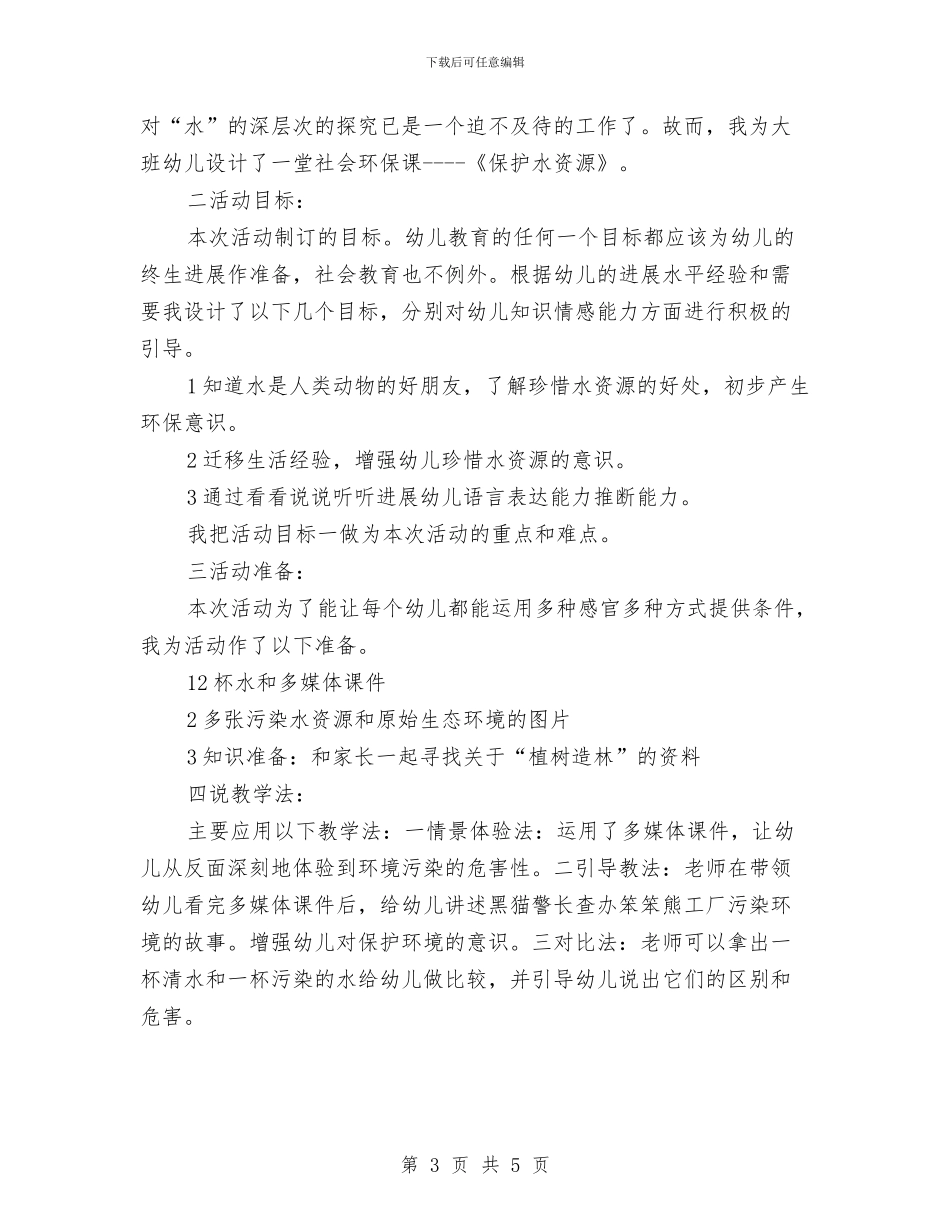 幼儿园大班环保教案与幼儿园大班班主任2024工作总结汇编_第3页