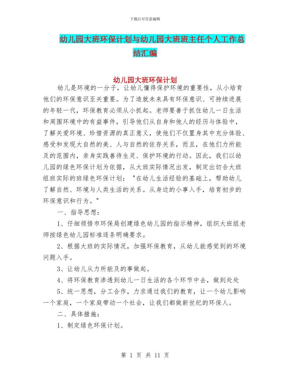 幼儿园大班环保计划与幼儿园大班班主任个人工作总结汇编_第1页