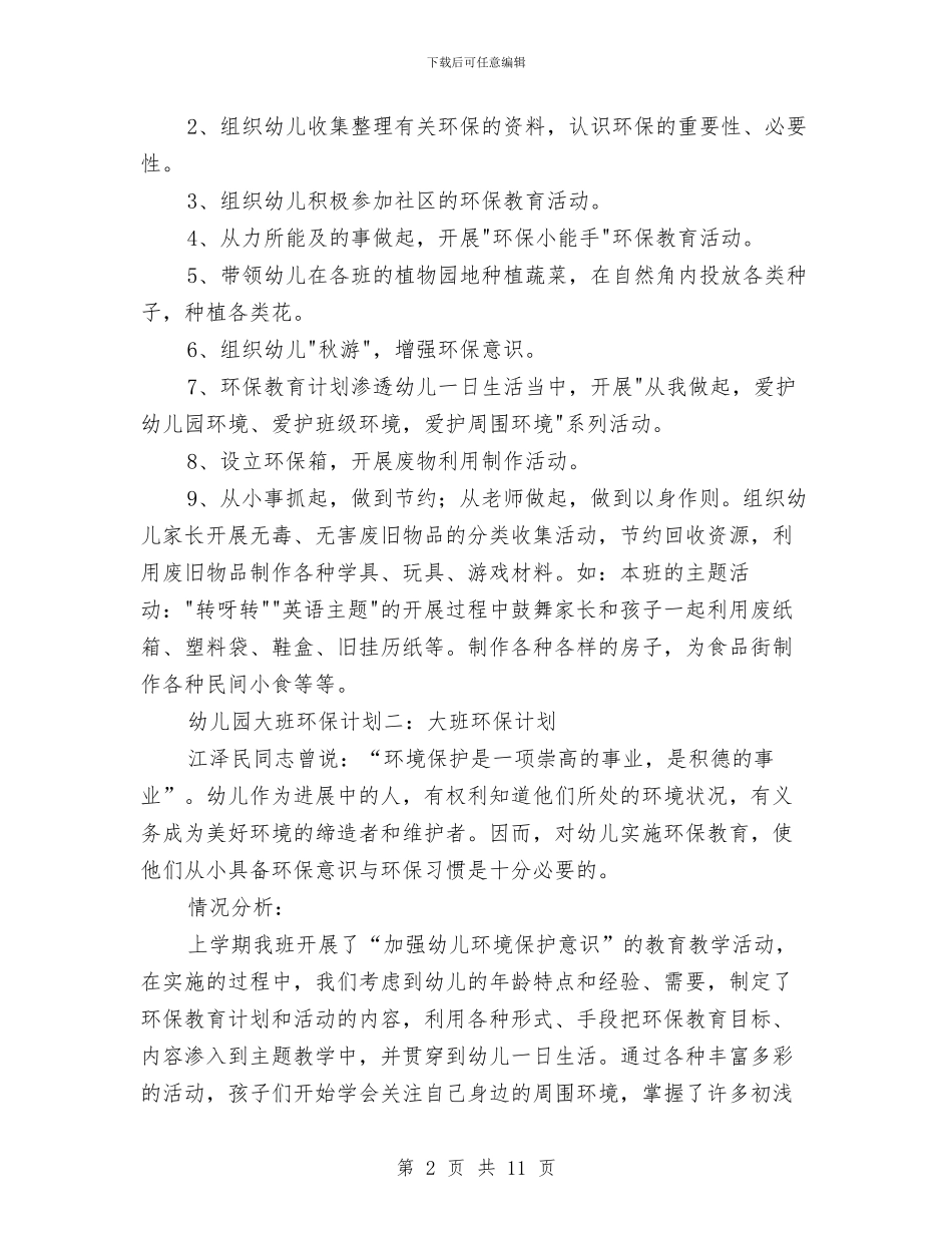 幼儿园大班环保计划与幼儿园大班班主任个人工作总结汇编_第2页