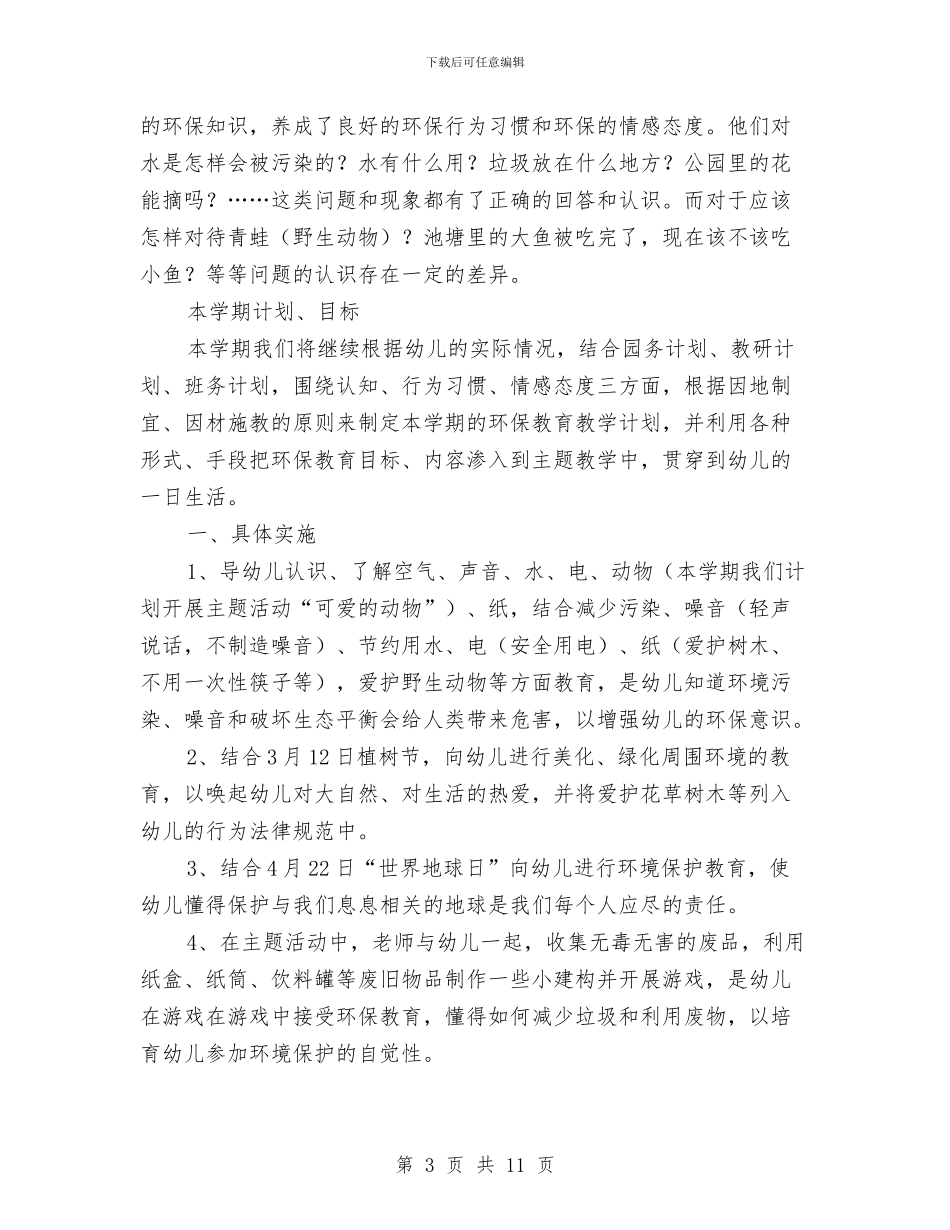 幼儿园大班环保计划与幼儿园大班班主任个人工作总结汇编_第3页