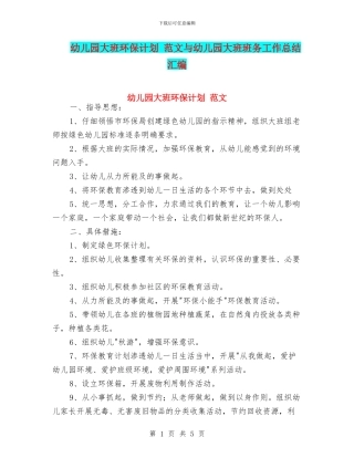 幼儿园大班环保计划