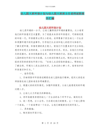 幼儿园大班环保计划与幼儿园大班班主任教师述职报告汇编