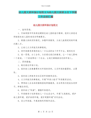 幼儿园大班环保计划范文与幼儿园大班班主任下学期工作总结汇编