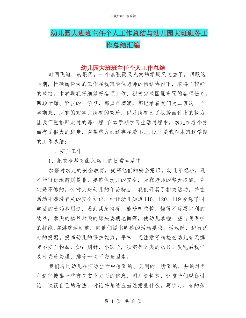 幼儿园大班班主任个人工作总结与幼儿园大班班务工作总结汇编_第1页