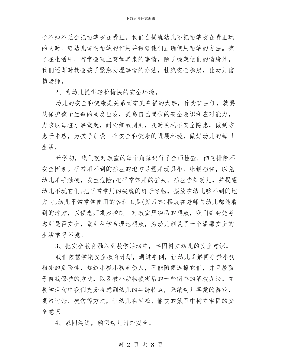 幼儿园大班班主任个人工作总结与幼儿园大班班务工作总结汇编_第2页