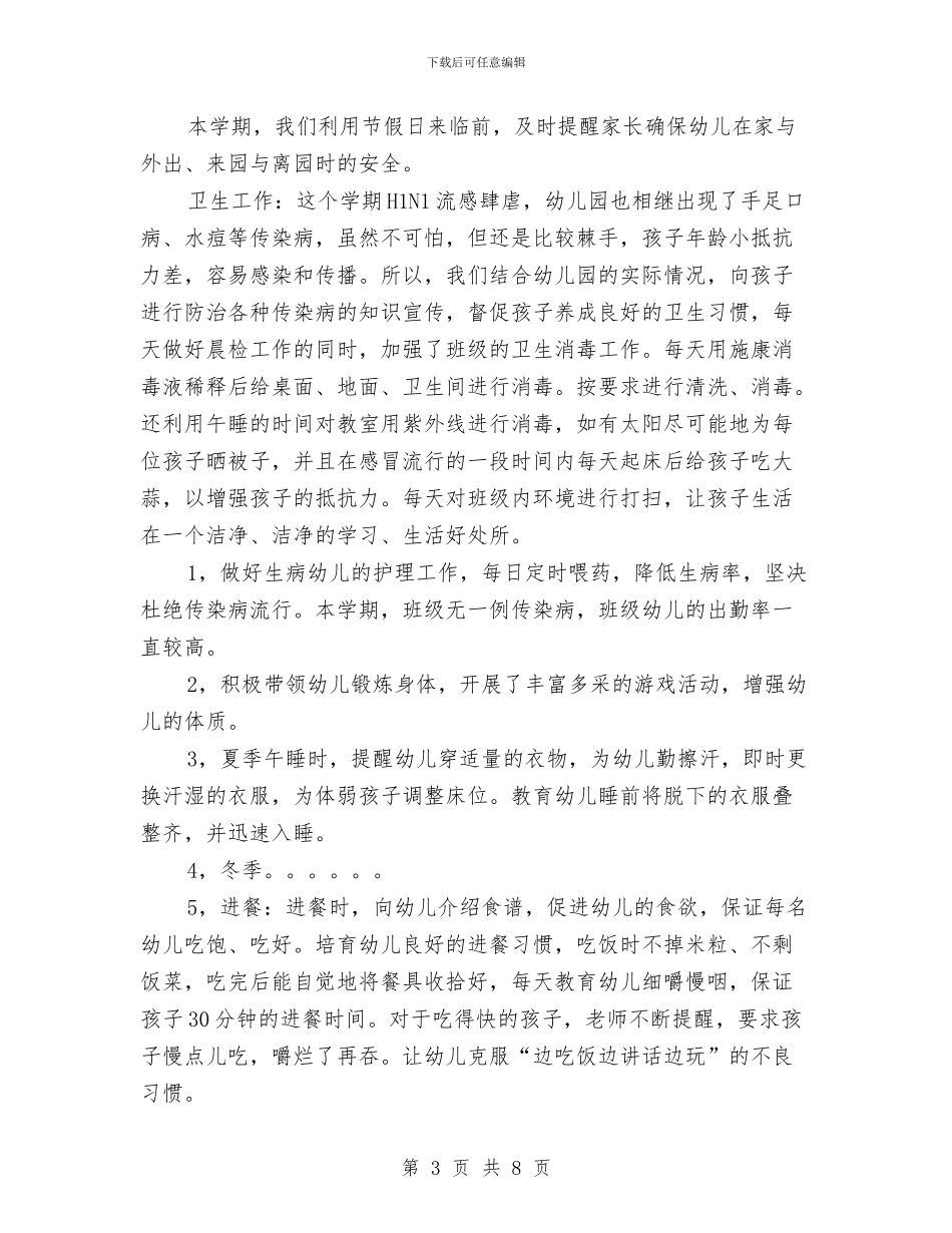 幼儿园大班班主任个人工作总结与幼儿园大班班务工作总结汇编_第3页