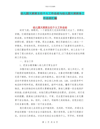 幼儿园大班班主任个人工作总结与幼儿园大班班务工作总结汇编