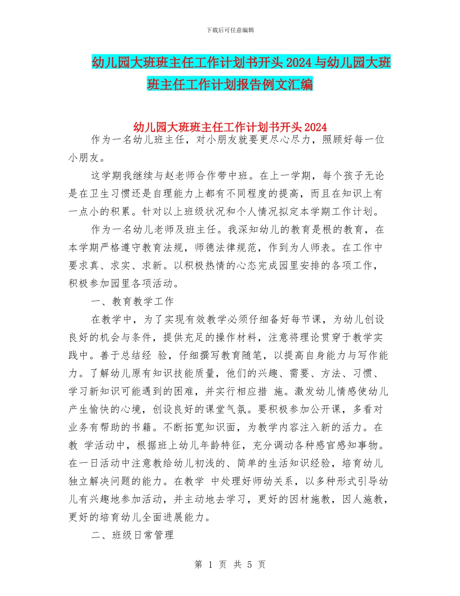 幼儿园大班班主任工作计划书开头2024与幼儿园大班班主任工作计划报告例文汇编_第1页