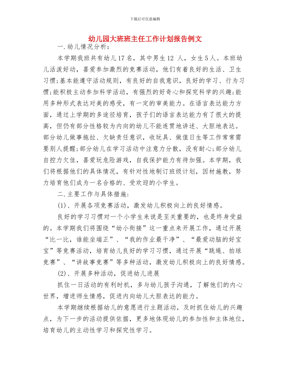幼儿园大班班主任工作计划书开头2024与幼儿园大班班主任工作计划报告例文汇编_第3页