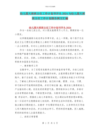 幼儿园大班班主任工作计划书开头2024与幼儿园大班班主任工作计划报告例文汇编
