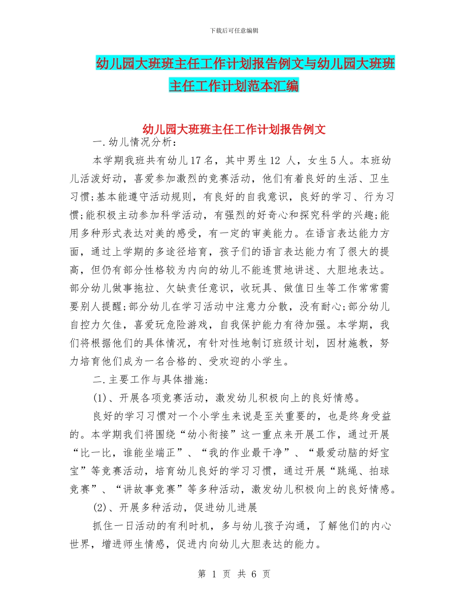 幼儿园大班班主任工作计划报告例文与幼儿园大班班主任工作计划范本汇编_第1页