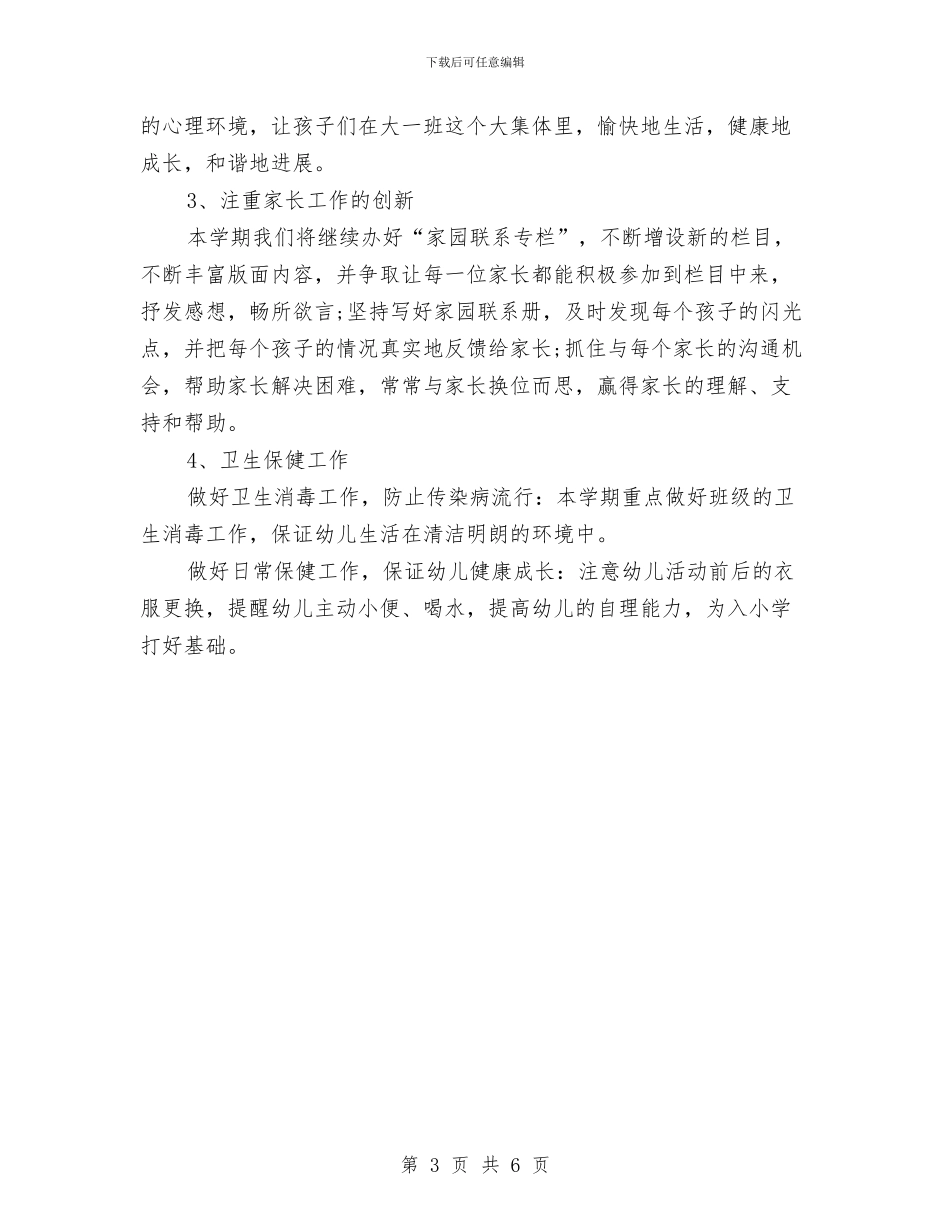 幼儿园大班班主任工作计划报告例文与幼儿园大班班主任工作计划范本汇编_第3页