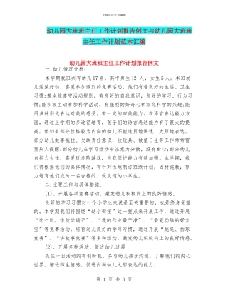 幼儿园大班班主任工作计划报告例文与幼儿园大班班主任工作计划范本汇编