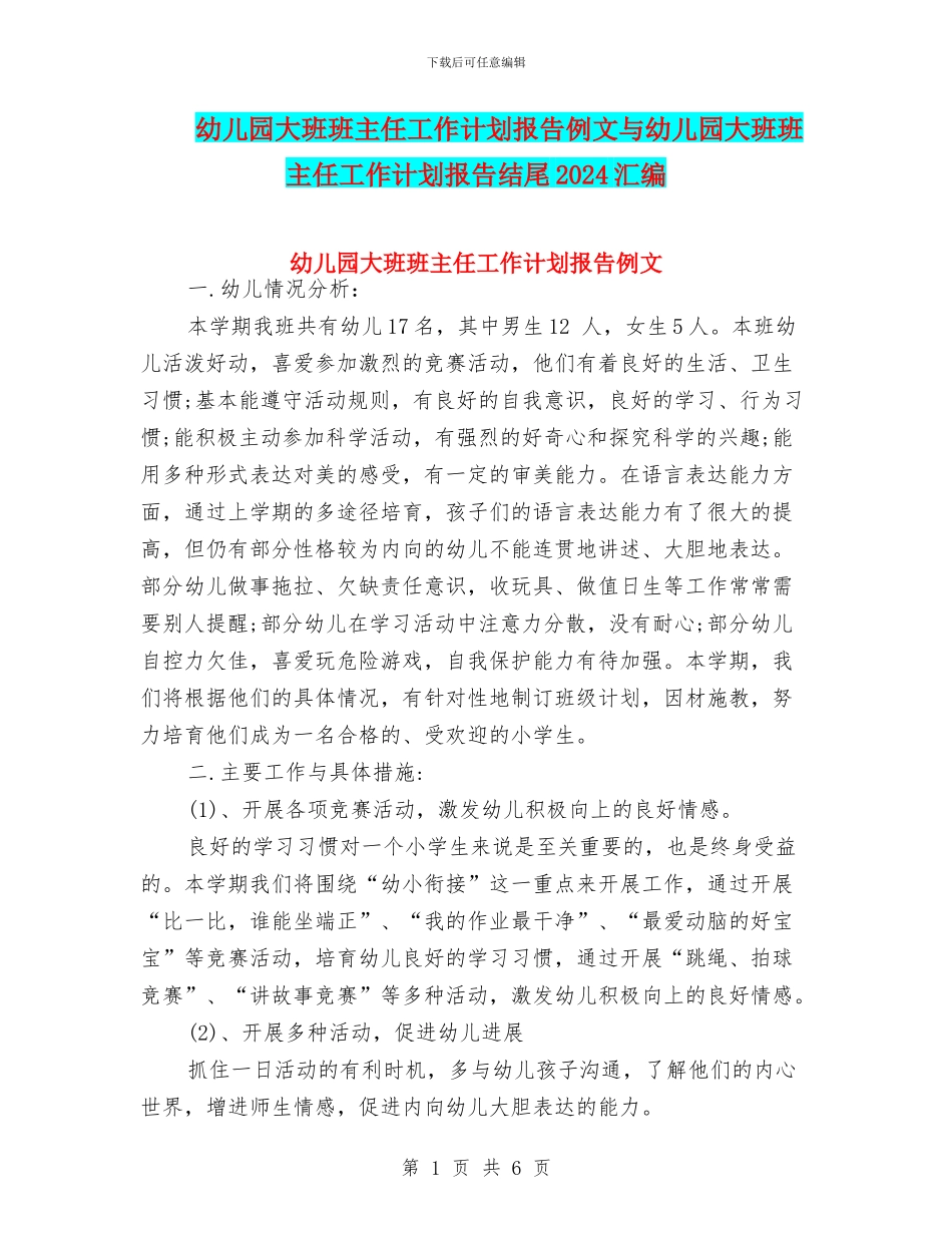 幼儿园大班班主任工作计划报告例文与幼儿园大班班主任工作计划报告结尾2024汇编_第1页