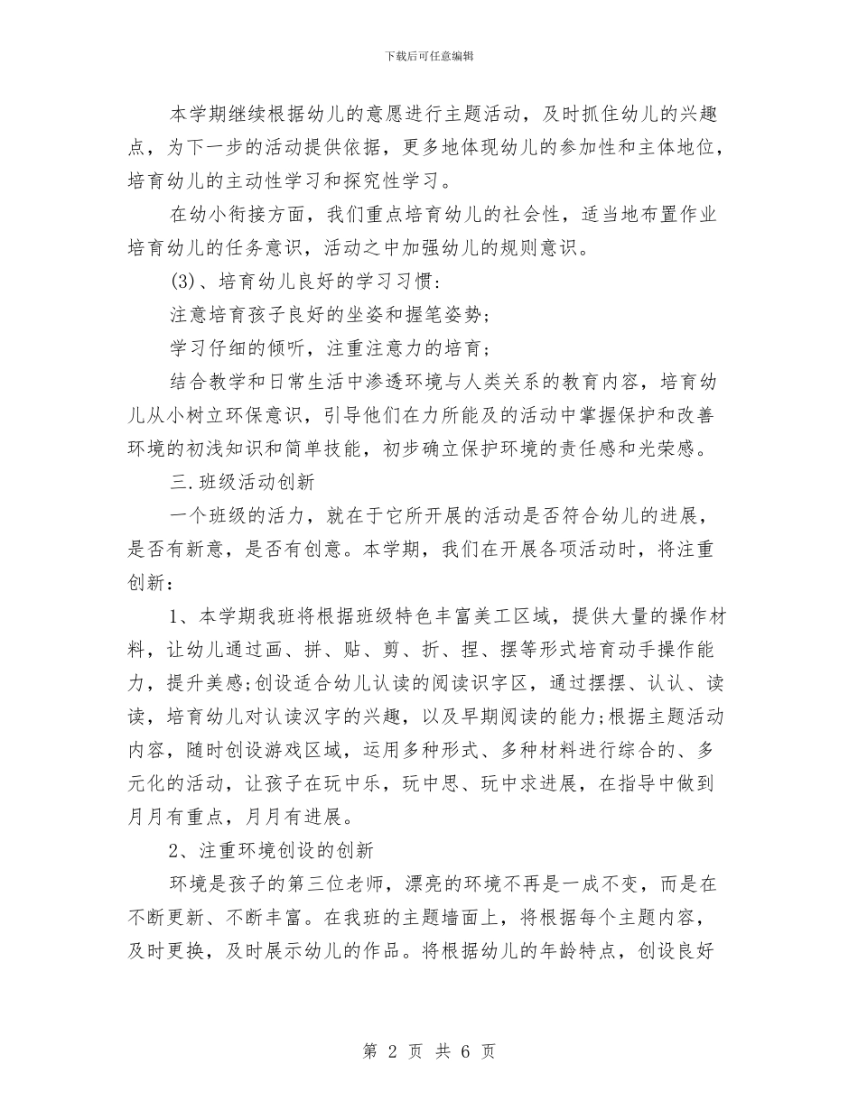 幼儿园大班班主任工作计划报告例文与幼儿园大班班主任工作计划报告结尾2024汇编_第2页