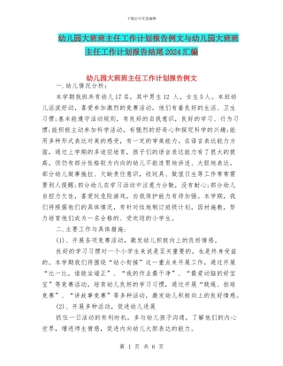幼儿园大班班主任工作计划报告例文与幼儿园大班班主任工作计划报告结尾2024汇编