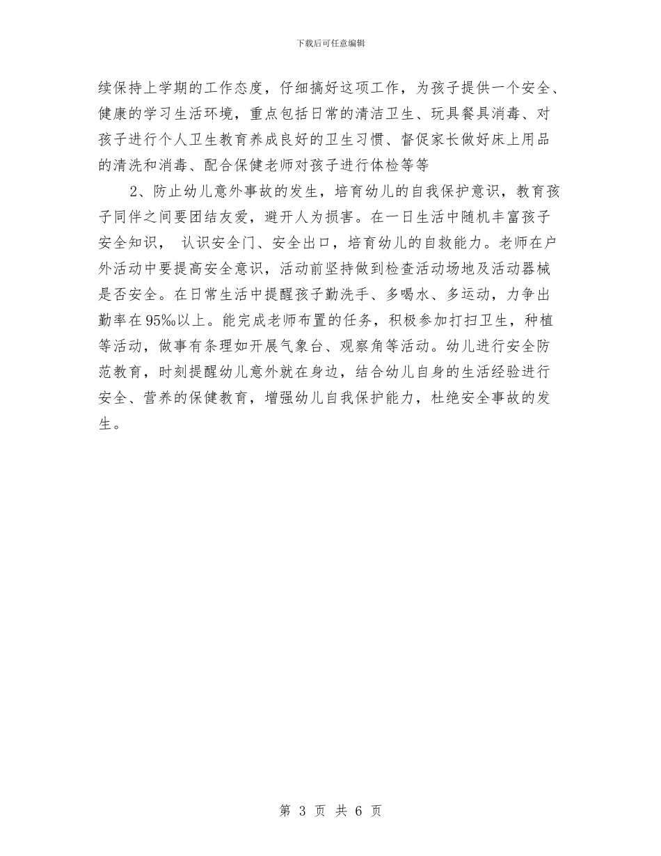 幼儿园大班班主任工作计划报告结尾2024与幼儿园大班班主任工作计划范本汇编_第3页